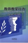 教师教学行为设计研究 封面