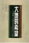 大地的希望  中国第三代领导的农民理论与实践