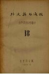 外文新书通报  自然技术科学部分  18 封面