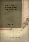 学会运用对立统一规律分析问题、处理工作