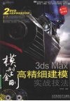 模型金刚  3ds Max高精细建模实战技法