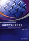 C语言程序设计学习指导