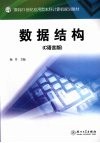 数据结构  C语言版 封面