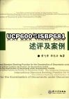 UCP600与ISBP681述评及案例 封面