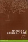 当代中国医食同源思想的现状及其演变进程