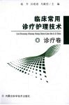 临床常用诊疗护理技术  诊疗卷 封面