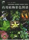 药用植物彩色图谱 封面