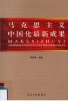 马克思主义中国化最新成果 封面