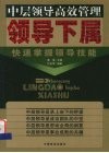 领导下属  快速掌握领导技能