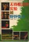 无脊椎动物实验和野外实习