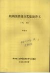 机构创新设计实验指导书  试用