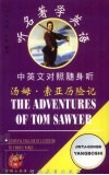 听名著学英语  汤姆·索亚历险记  中英文对照随身听
