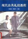 现代公共礼仪教程