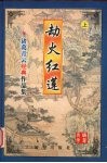劫火红莲  上 封面