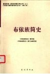 布依族简史  修订本 封面