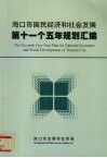 海口市国民经济和社会发展第十一个五年规划汇编  2006-2010 电子书封面