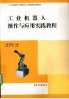 工业机器人操作与应用实践教程