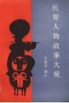 机智人物故事大观
