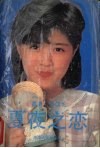 夏夜之恋 电子书封面