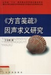《方言笺疏》因声求义研究