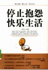 停止抱怨 快乐生活 封面