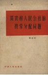 谈农村人民公社的按劳分配问题