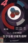 Б.П.吉米多维奇数学分析习题集题解  4  第3版