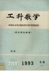 工科数学  供大学生参考  1993专辑  下
