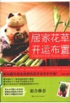 居家花草开运布置