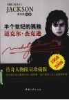 半个世纪的孤独  迈克尔·杰克逊 电子书封面