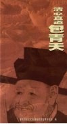清心直道包青天 封面