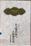 社会现代化与人的现代化