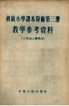 初级小学课本算术第3册教学参考资料  二年级上学期用 封面