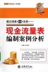 透过现象看本质  现金流量表编制案例分析