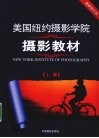美国纽约摄影学院摄影教材  上