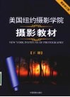 美国纽约摄影学院摄影教材  下