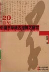 20世纪中国书学疑古考辨之研究