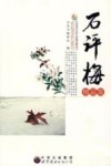 石评梅精品集 电子书封面