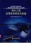 调水工程应用技术研究与实践