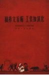 摘掉文盲帽  工农知识化
