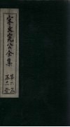 宋文宪公全集  卷54-57