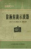 阴极射线示波器 封面