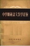中学师范语文教学经验 封面