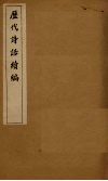 历代诗话续编  岁寒堂诗话卷上-江西诗派小序 封面