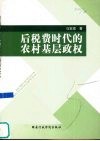后税费时代的农村基层政权