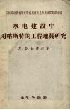 水电建设中对喀斯特的工程地质研究  以卡霍夫卡及巴甫洛夫斯克水电站为例 封面