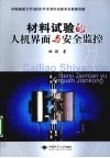 材料试验的人机界面与安全监控