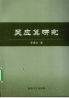 吴应箕研究 电子书封面