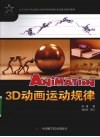3D动画运动规律