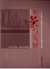 繁荣与发展：北京第二外国语学院哲学社会科学成果论文集